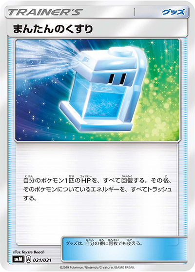 まんたんのくすり（smM 021/031 / スターターセット TAG TEAM GX ブラッキー&ダークライGX / サン＆ムーン）