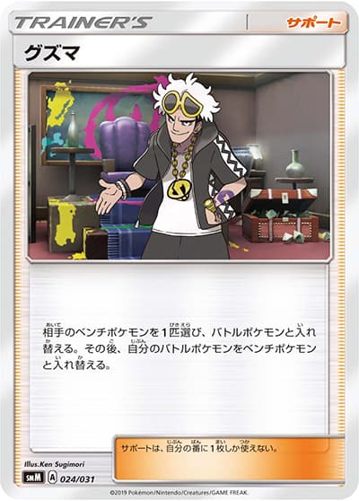 グズマ（smM 024/031 / スターターセット TAG TEAM GX ブラッキー&ダークライGX / サン＆ムーン）