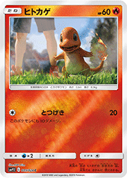 ヒトカゲ