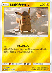 名探偵ピカチュウ