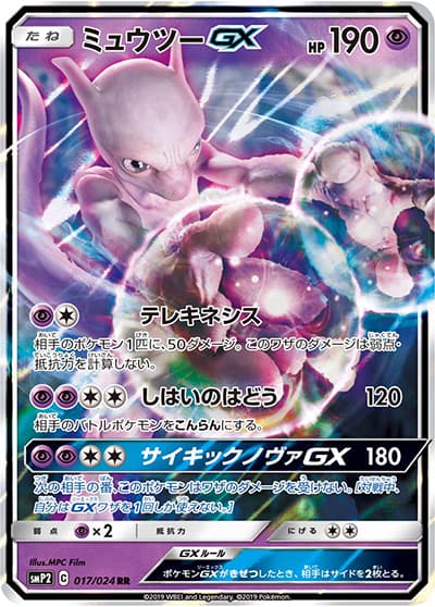ミュウツーGX（smP2 017/024 RR / ムービースペシャルパック 名探偵ピカチュウ / サン＆ムーン）