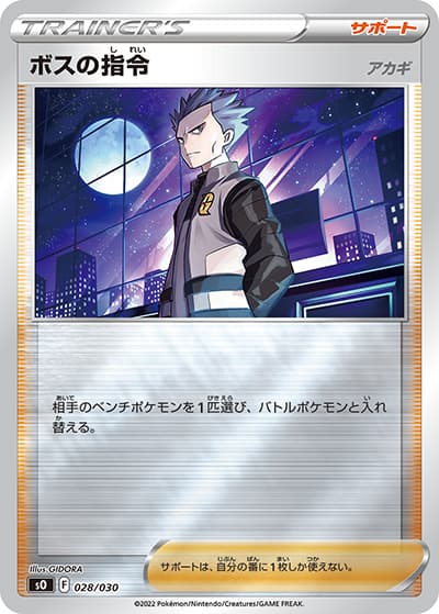 ボスの指令 アカギ（sO 028/030 / リザードンVSTAR VS レックウザVMAX / ソード&シールド）