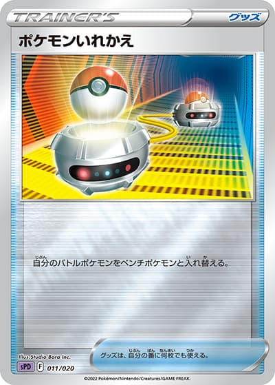 ポケモンいれかえ（sPD 011/020 / VSTAR&VMAX ハイクラスデッキ デオキシス / ソード&シールド）