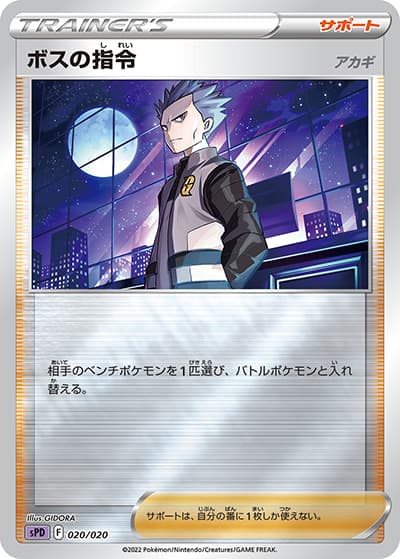 ボスの指令 アカギ（sPD 020/020 / VSTAR&VMAX ハイクラスデッキ デオキシス / ソード&シールド）