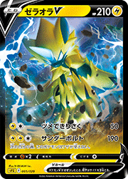 ゼラオラV