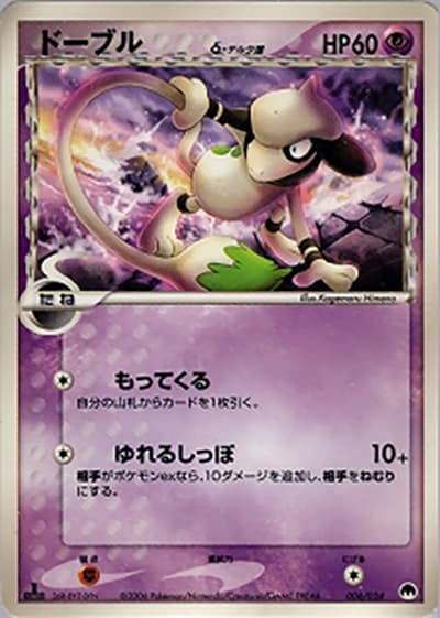 ドーブルδ-デルタ種（構築済みデッキ 封印! サーナイトex / ポケモンカードゲーム）