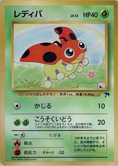 レディバ（映画公開記念パック サザンアイランド / ポケットモンスターカードゲーム）