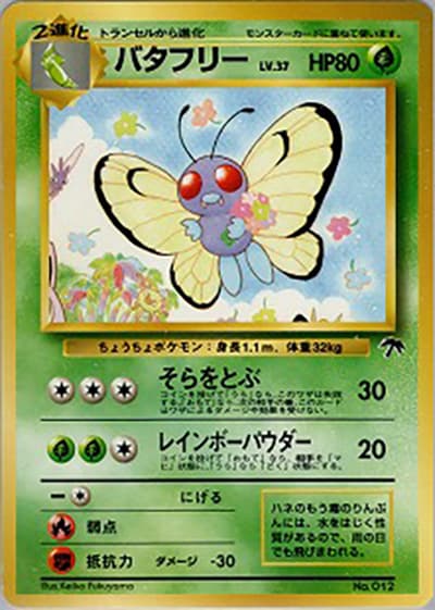 バタフリー（映画公開記念パック サザンアイランド / ポケットモンスターカードゲーム）
