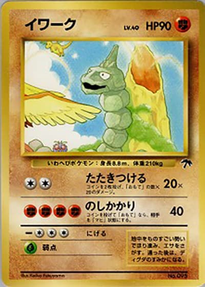 イワーク（映画公開記念パック サザンアイランド / ポケットモンスターカードゲーム）