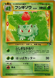 フシギソウ