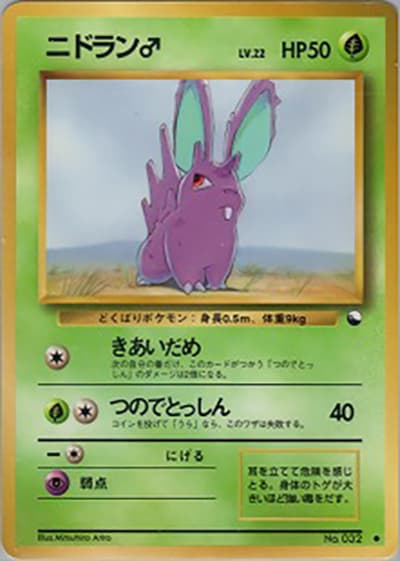 ニドラン♂（● / 拡張シート 第1弾 / ポケットモンスターカードゲーム）