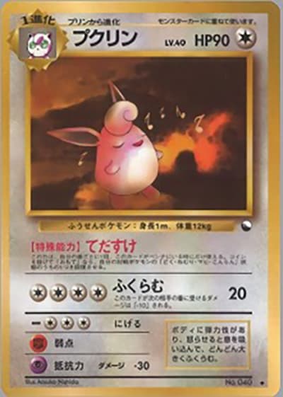 プクリン（◆ / 拡張シート 第1弾 / ポケットモンスターカードゲーム）