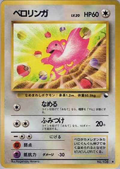 ベロリンガ（◆ / 拡張シート 第1弾 / ポケットモンスターカードゲーム）