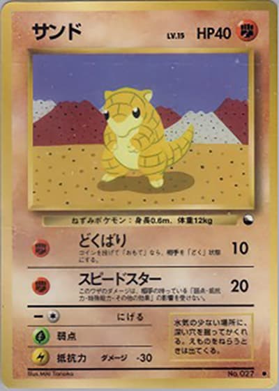サンド（● / 拡張シート 第2弾 (赤版) / ポケットモンスターカードゲーム）