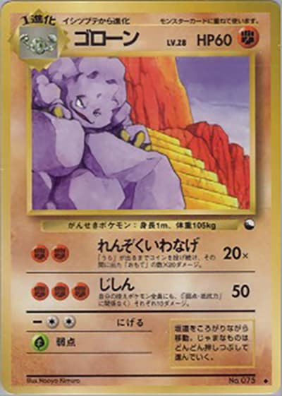 ゴローン（◆ / 拡張シート 第2弾 (赤版) / ポケットモンスターカードゲーム）