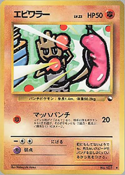 エビワラー（◆ / 拡張シート 第2弾 (赤版) / ポケットモンスターカードゲーム）