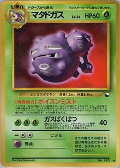 マタドガス（◆ / 拡張シート 第3弾 (緑版) / ポケットモンスターカードゲーム）