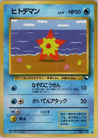 ヒトデマン（● / 拡張シート 第3弾 (緑版) / ポケットモンスターカードゲーム）