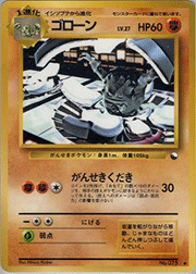 ゴローン