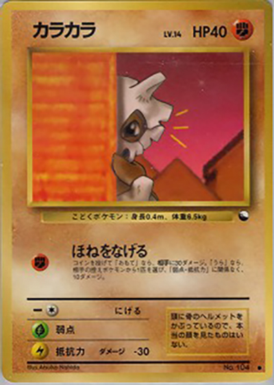 カラカラ（● / 拡張シート 第3弾 (緑版) / ポケットモンスターカードゲーム）