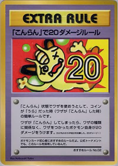 「こんらん」で20ダメージルール(おすすめルールNo.02)(拡張シート 第3弾 (緑版) / ポケットモンスターカードゲーム)