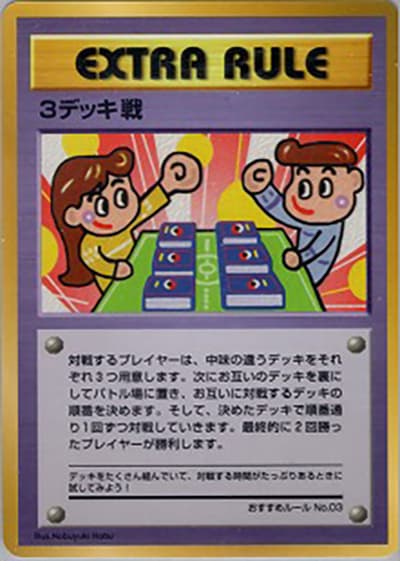 3デッキ戦（おすすめルールNo.03）（拡張シート 第3弾 (緑版) / ポケットモンスターカードゲーム）