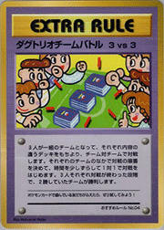 ダグドリオチームバトル 3VS3（おすすめルールNo.04）