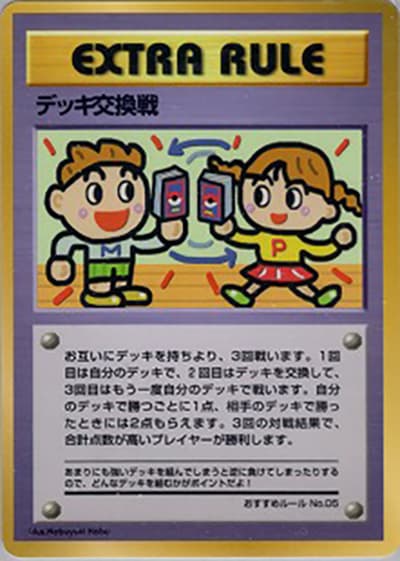 デッキ交換戦(おすすめルールNo.05)(拡張シート 第3弾 (緑版) / ポケットモンスターカードゲーム)