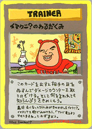 イマクニ?のわるだくみ