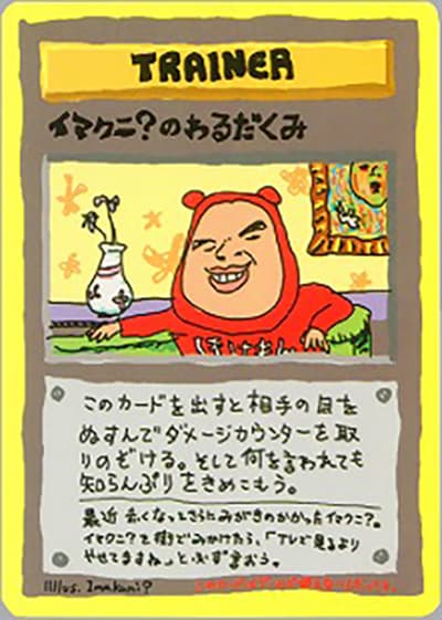 イマクニ?のわるだくみ(拡張シート 第3弾 (緑版) / ポケットモンスターカードゲーム)