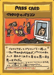 イマクニ?のパソコン