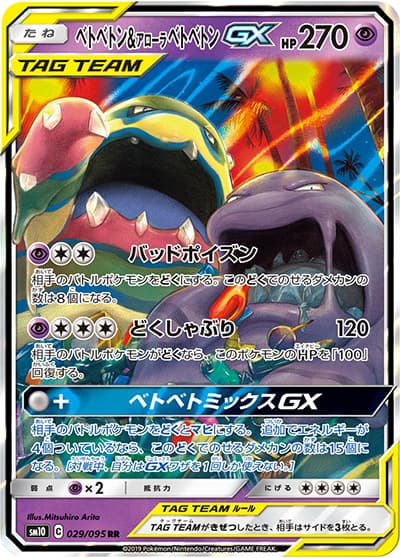 ベトベトン&アローラ ベトベトンGX（sm10 029/095 RR / ダブルブレイズ / サン＆ムーン）