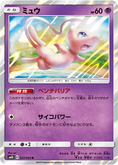ミュウ（sm10 037/095 R / ダブルブレイズ / サン＆ムーン）