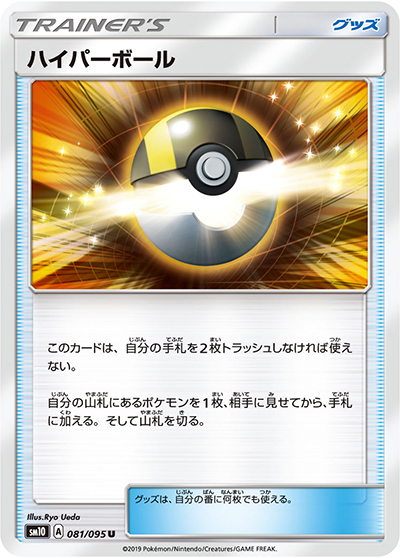 ハイパーボール（sm10 081/095 U / ダブルブレイズ / サン＆ムーン）