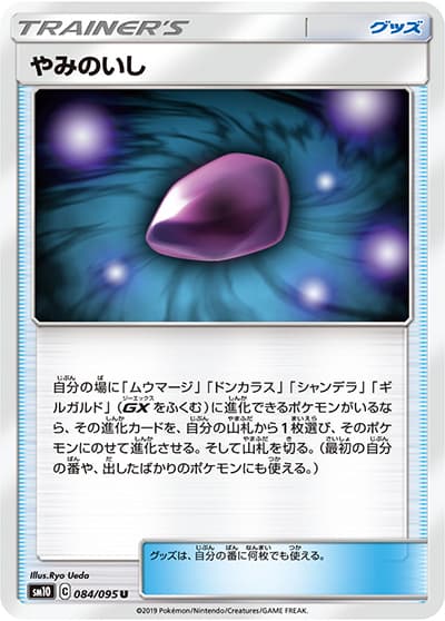 やみのいし（sm10 084/095 U / ダブルブレイズ / サン＆ムーン）