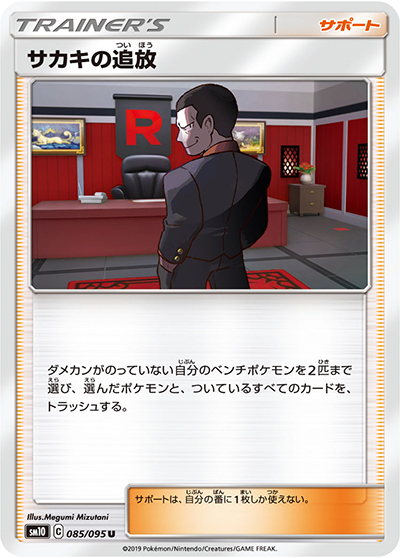 サカキの追放（sm10 085/095 U / ダブルブレイズ / サン＆ムーン）