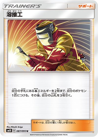 溶接工（sm10 087/095 U / ダブルブレイズ / サン＆ムーン）