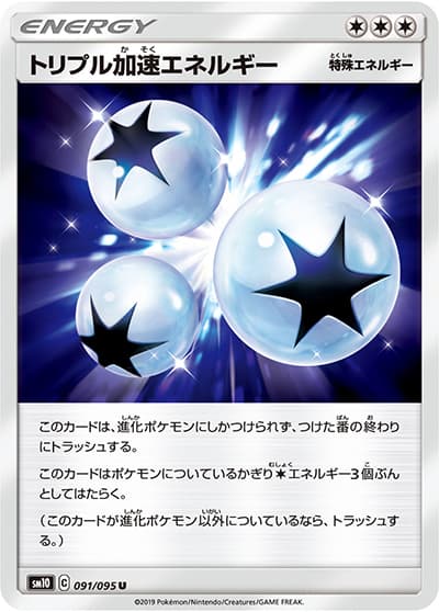 トリプル加速エネルギー（sm10 091/095 U / ダブルブレイズ / サン＆ムーン）