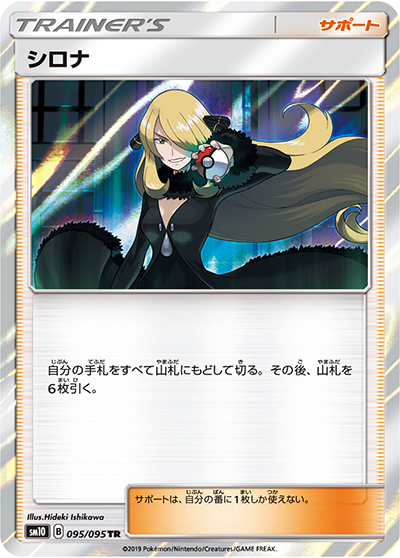 シロナ（sm10 095/095 TR / ダブルブレイズ / サン＆ムーン）