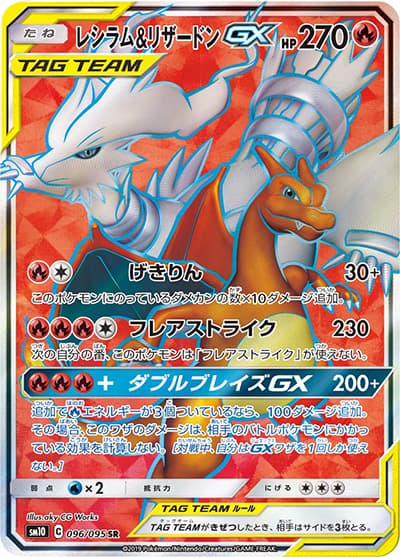 レシラム&リザードンGX（sm10 096/095 SR / ダブルブレイズ / サン＆ムーン）