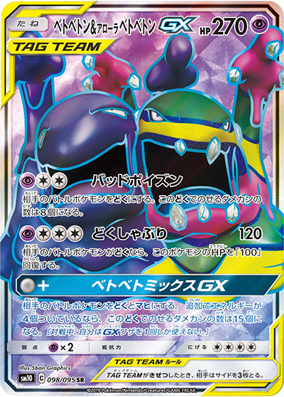 ベトベトン&アローラ ベトベトンGX（sm10 098/095 SR / ダブルブレイズ / サン＆ムーン）