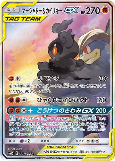 マーシャドー&カイリキーGX（sm10 101/095 SR / ダブルブレイズ / サン＆ムーン）