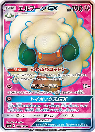 エルフーンGX（sm10 103/095 SR / ダブルブレイズ / サン＆ムーン）