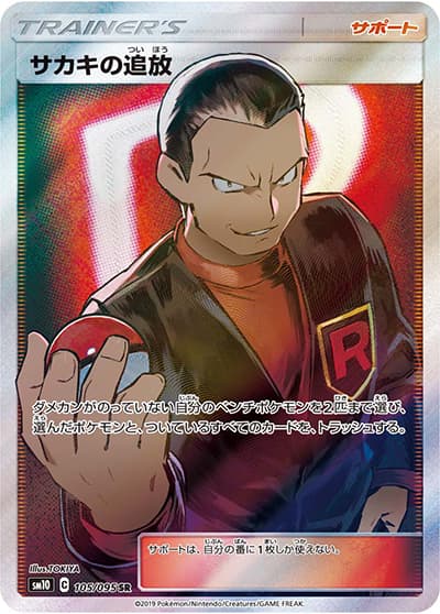 サカキの追放（sm10 105/095 SR / ダブルブレイズ / サン＆ムーン）