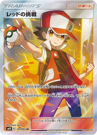 レッドの挑戦（sm10 107/095 SR / ダブルブレイズ / サン＆ムーン）