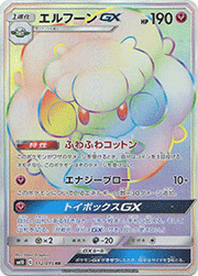 エルフーンGX