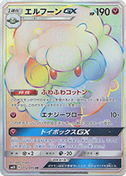 エルフーンGX