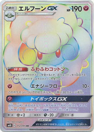 エルフーンGX（sm10 112/095 HR / ダブルブレイズ / サン＆ムーン）