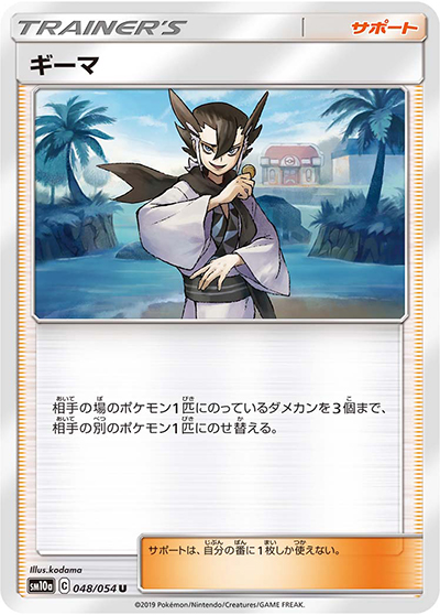 ギーマ（sm10a 048/054 U / ジージーエンド / サン＆ムーン）
