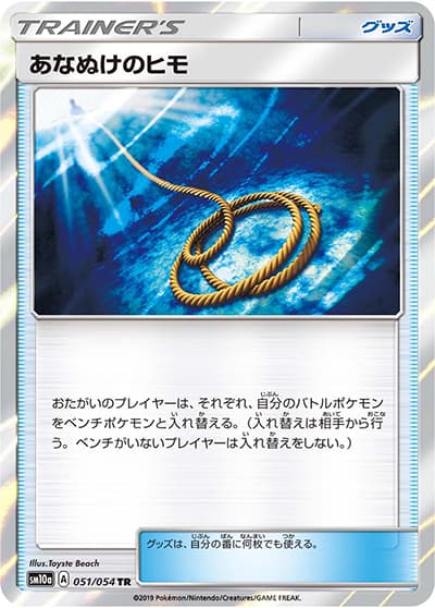 あなぬけのヒモ（sm10a 051/054 TR / ジージーエンド / サン＆ムーン）
